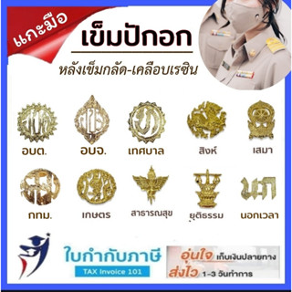 เข็มติดอก (แกะมือ) แสดงสังกัด สิงห์ เสมา อบต. อบจ. ท. เกษตร ยุติธรรม นก. กทม.