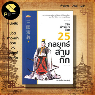 หนังสือ ชีวิตก้าวหน้า ด้วย 25 กลยุทธ์ สามก๊ก : จิตวิทยา พัฒนาตนเอง ทฤษฎีของมาสโลว์ ปรัชญาสามก๊ก ศาสตร์พัฒนาองค์กร