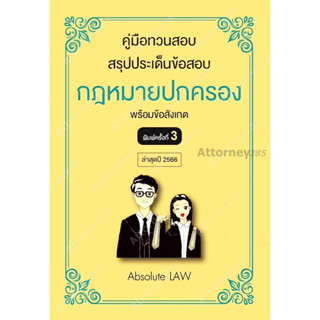 คู่มือทวนสอบ สรุปประเด็นข้อสอบ กฎหมายปกครอง พร้อมข้อสังเกต Absolute LAW