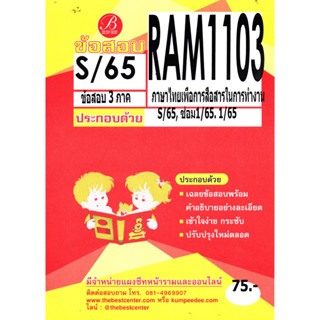 ข้อสอบ RAM1103 ภาษาไทยเพื่อการสื่อสารในการทำงาน S/65