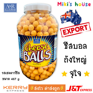 💥ส่งไวทุกวัน💥 A&amp;R Alli&amp;Rose Cheese Balls 487g อัลลิแอนด์โรส ชีสบอล 487กรัม รส เชดดาร์ชีส cheddar cheese