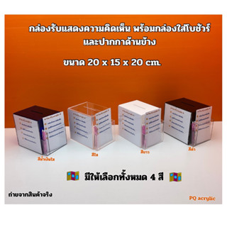 กล่องรับแสดงความคิดเห็น พร้อมกล่องใส่โบชัวร์และปากกาด้านข้าง ขนาด 20x15x20cm.มีให้เลือก 4 สี