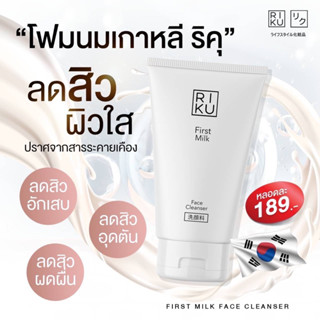 พร้อมส่ง โฟมนมเกาหลี โฟมนมริคุ ลดสิว ผิวแพ้ง่ายใช้ได้ โฟมล้างหน้า Riku ริคุ ลดมัน สิว ผิวกระจ่างใส