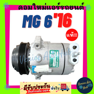 คอมแอร์ คอมใหม่ แท้!!! เอ็มจี 6 2016 รุ่นหัวรวม สายพาน 5PK GS MG 6 MG6 16 คอมเพรสเซอร์ คอมแอร์รถ คอมใหม่รถ แอร์รถยนต์