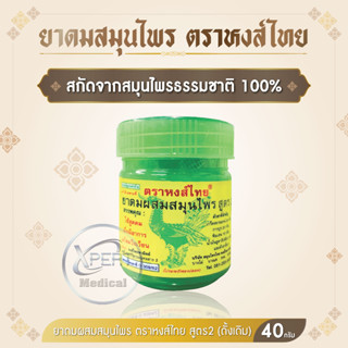 ยาดมผสมสมุนไพร ตรา หงส์ไทย Hongthai Herb ของแท้ 100% กระปุกเขียว สูตร 2 ขนาด 40 กรัม 25 กรัม ขนาดใหญ่