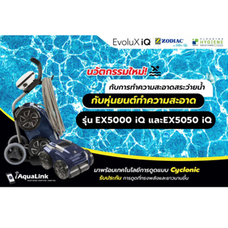 ลด 40% หุ่นยนต์ทำความสะอาดสระว่ายน้ำ Zodiac Robotic pool cleaner EvoluX iQ รับประกัน 1 ปี