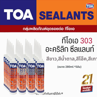 TOA 303 Acrylic Sealant (280ml.) อะคริลิค อุดโป๊วชนิดยืดหยุ่น สำหรับรอยแตกร้าวขนาดเล็กและใหญ่ (5 ชิ้น)