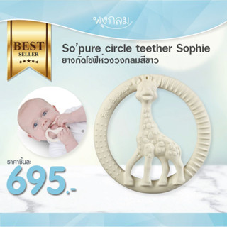 SOPHIE LA GIREFE ยางกัดโซฟีห่วงวงกลมสีขาว So’pure circle teether (0m+) PRO9