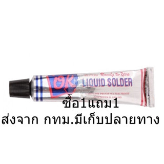 ด่วน ซื้อ1แถม1 มีจำนวนจำกัด ตะกั่วหลอด ตรา OK ขนาด 21 กรัม อุดรอยรั่วต่างๆ สังกะสีรั่ว ตะกั่ว บัดกรีโลหะ