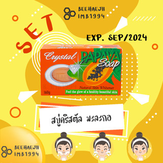 สบู่มะละกอ คริสตัล นำเข้าจากฟิลิปปินส์ 160 กรัม EXP. SEP 2024 (เซ็ต 12 ก้อน)