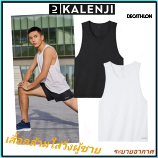 💥ถูกที่สุด เสื้อกล้าม เสื้อกล้ามออกกำลังกาย เสื้อกล้ามวิ่ง Kalenji ระบายอากาศ ผู้ชาย💥