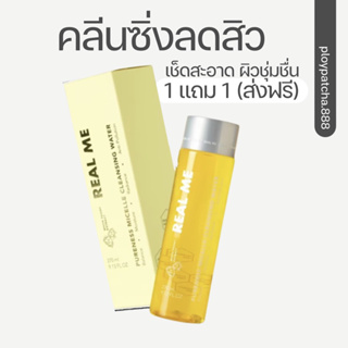 🔗1แถม1ส่งฟรี💛Realme คลีนซิ่งเรียลมีคุณหมอ ลดสิว หน้าใส แพ้ง่ายใช้ได้