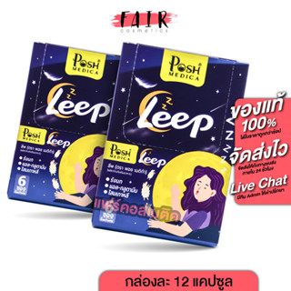 [2 กล่อง] Posh Medica Leep พอช เมดิก้า ลีพ [12 แคปซูล] [MC Plus แมค พลัส เดิม]