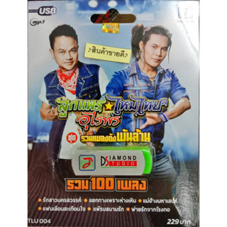 USB แฟลชไดร์ฟเพลง ลูกแพร ไหมไทย อุไรพร ชุดรวมเพลงดังพันล้าน รวม 100เพลง