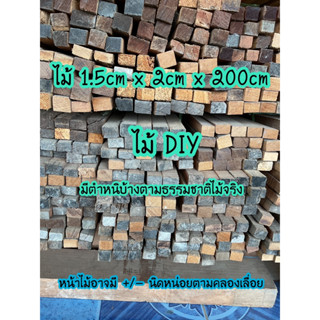 ไม้โครง 1.5ซม.x2ซม.x 200ซม.  สำหรับสร้างสรรค์งาน DIY (ไม่ได้ไสเรียบ) หน้าเล็ก