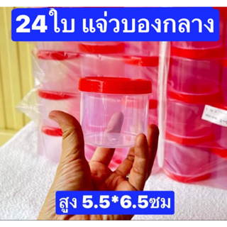 24ใบ กระปุกแจ่วบอง กลาง ขนาด100-140กรัม สูง5.5ซม ปากกว้าง 6.5ซม กระปุกน้ำพริก กระปุกฝาแดง