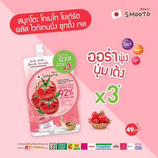 Smootoสมูทโตะ โทเมโท โยเกิร์ต พลัส ไวท์เทนนิ่ง ซูทติ้ง เจล(กล่อง 6 ซอง)