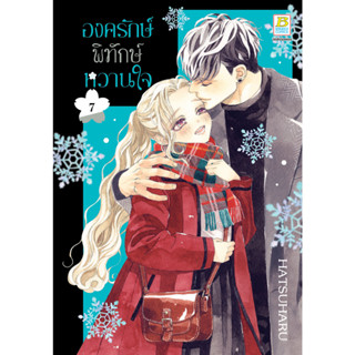 บงกช bongkoch หนังสือการ์ตูนเรื่อง องครักษ์พิทักษ์หวานใจ เล่ม 7