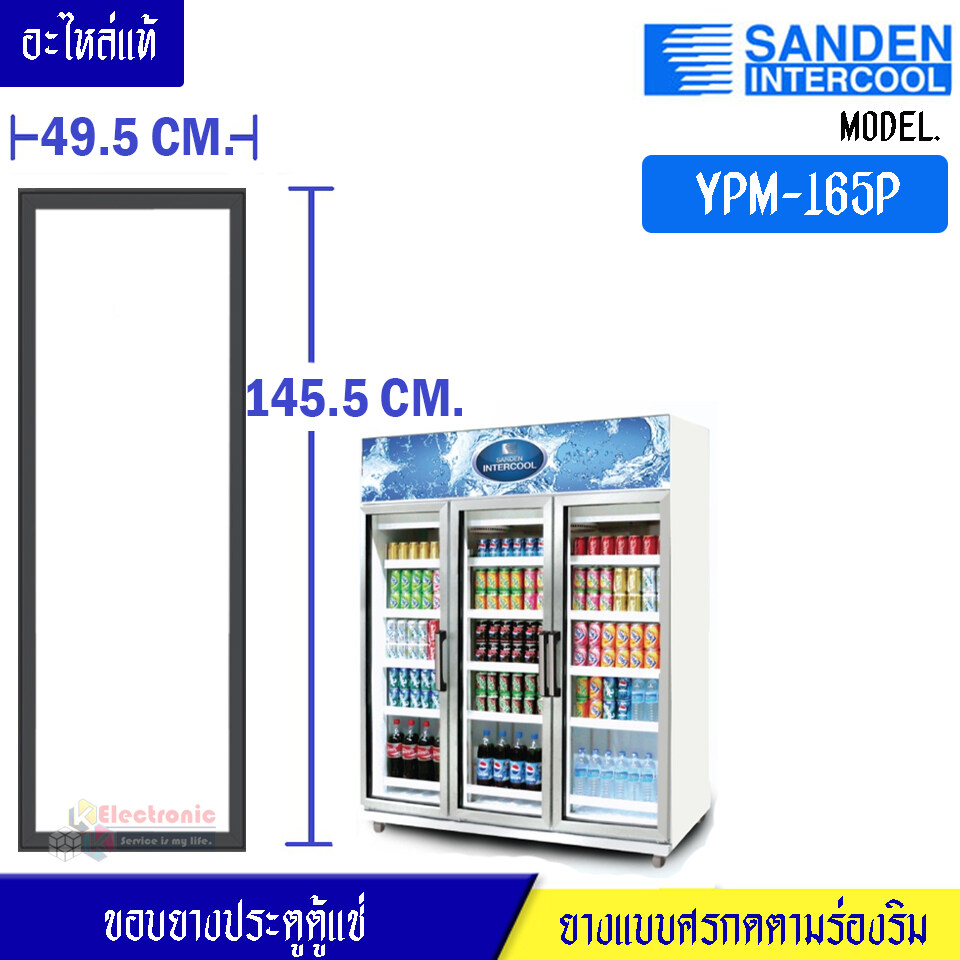 ขอบยางประตูตู้แช่ Sanden Intercool-(ซันเดนท์ อินเตอร์คูล)สำหรับรุ่น YPM-165P-อะไหล่แท้ ใส่ง่าย ขนาด 