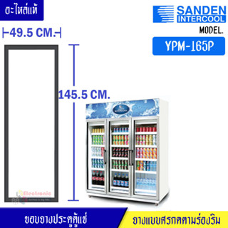 ขอบยางประตูตู้แช่ Sanden Intercool-(ซันเดนท์ อินเตอร์คูล)สำหรับรุ่น YPM-165P-อะไหล่แท้ ใส่ง่าย ขนาด 49.5*145.5เซนติเมตร