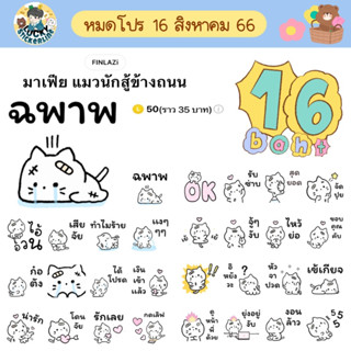 โปรลดราคาสติกเกอร์ไลน์ ลาย “มาเฟีย แมวนักสู้ข้างถนน”(ได้รับทันทีหลังชำระเงิน)