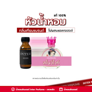 หัวน้ำหอม สโนว์ไวท์ - A76 ขนาด 30 ml. (ไม่ผสมแอลกอฮอล์)