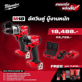 Milwaukee M18 FPP2J3-853P SA  M18 อัศวินคู่ บู๊งานหนัก