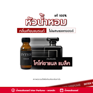 หัวน้ำหอม โคโค่ชาแนล แบล็ค - B076 ขนาด 30 ml. (ไม่ผสมแอลกอฮอล์)