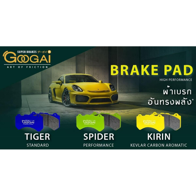 ผ้าเบรค Googai สำหรับ ปั๊มเบรค Spoon Twin Block คู่หน้า ของแท้ตรงรุ่น ส่งตรงจากบริษัท