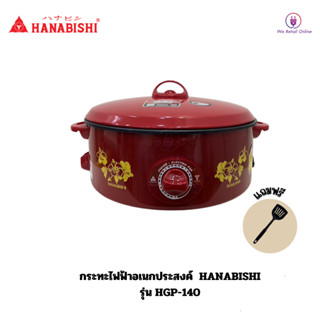 กระทะไฟฟ้า 12 นิ้ว HANABISHI รุ่น HGP-140 (เคลือบ)