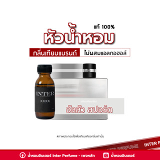 หัวน้ำหอม อัลลัว สปอร์ต - E321-1 ขนาด 30 ml. (ไม่ผสมแอลกอฮอล์)