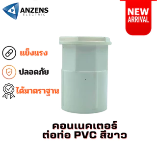ข้อต่อเกลียว คอนเนคเตอร์ ท่อร้อยสายไฟ PVC สีขาว 16 มม. 20มม. 25 มม. 32มม. ยี่ห้อ ANZEN