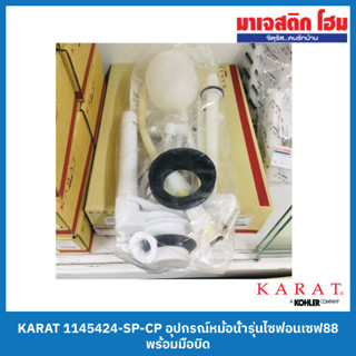 KARAT 1145424-SP-CP อุปกรณ์หม้อน้ำรุ่นไซฟ่อนเซฟ88 พร้อมมือบิด