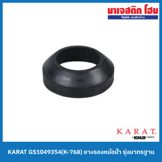 KARAT GS1049354(K-768) ยางรองหม้อน้ำ รุ่นมาตรฐาน