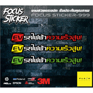 รถไฟฟ้า ความเร็วสูง สติกเกอร์งานตัดประกอบสะท้อนแสง กวนๆขนาด 13*4 ติดรถยนต์ มอเตอร์ไซไฟฟ้า รถอีวี ev สกุ๊ตเตอร์ไฟฟ้า