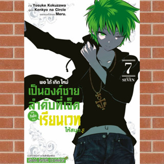 พอได้เกิดใหม่เป็นองค์ชายลำดับที่เจ็ดก็เพื่อเรียนเวทให้สนุก เล่ม1-7 มือ1พร้อมส่ง