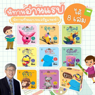 นิทานแรป // ชุด 8 เล่ม -- นิทานแรปคุณธรรม -- นิทานที่คุณหมอประเสริฐแนะนำ