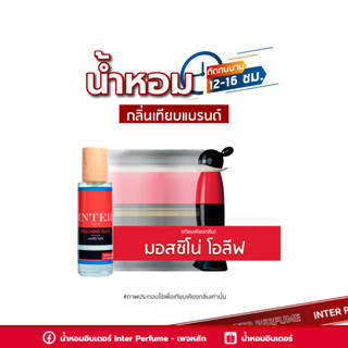 น้ำหอมกลิ่นเทียบแบรนด์ มอสชิโน่ โอลีฟ - E183 ( 30 ml. )