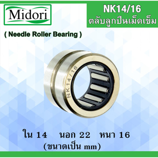 NK14/20 ตลับลูกปืนเม็ดเข็ม ขนาดเพลา ขนาด  ใน 14  นอก 22 หนา 20 มม. NK (Needle Roller Bearing) NK 14/20