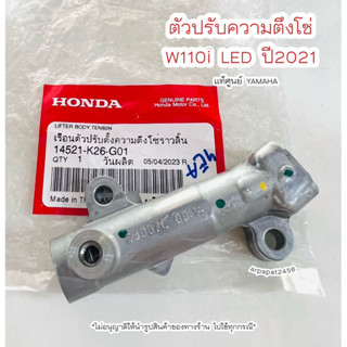 ตัวปรับความตึงโซ่ W110i LED ปี2021 แท้ศูนย์Honda 🚚เก็บเงินปลายทางได้ 🚚