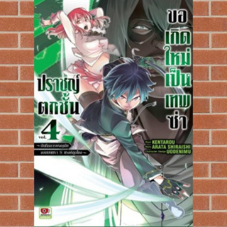 ปราชญ์ตกชั้นขอเกิดใหม่เป็นเทพซ่า เล่ม1-4 มือ 1 พร้อมส่ง