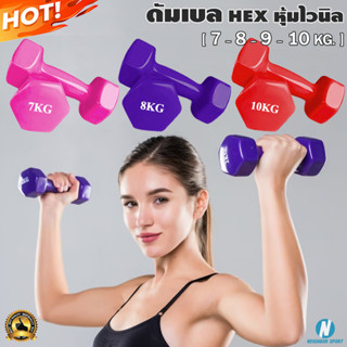 [น้ำหนัก 7 - 8 - 9 - 10 Kg.] ดัมเบลหกเหลี่ยม หุ้มไวนิล Hex Vinyl Dumbbell คละสี