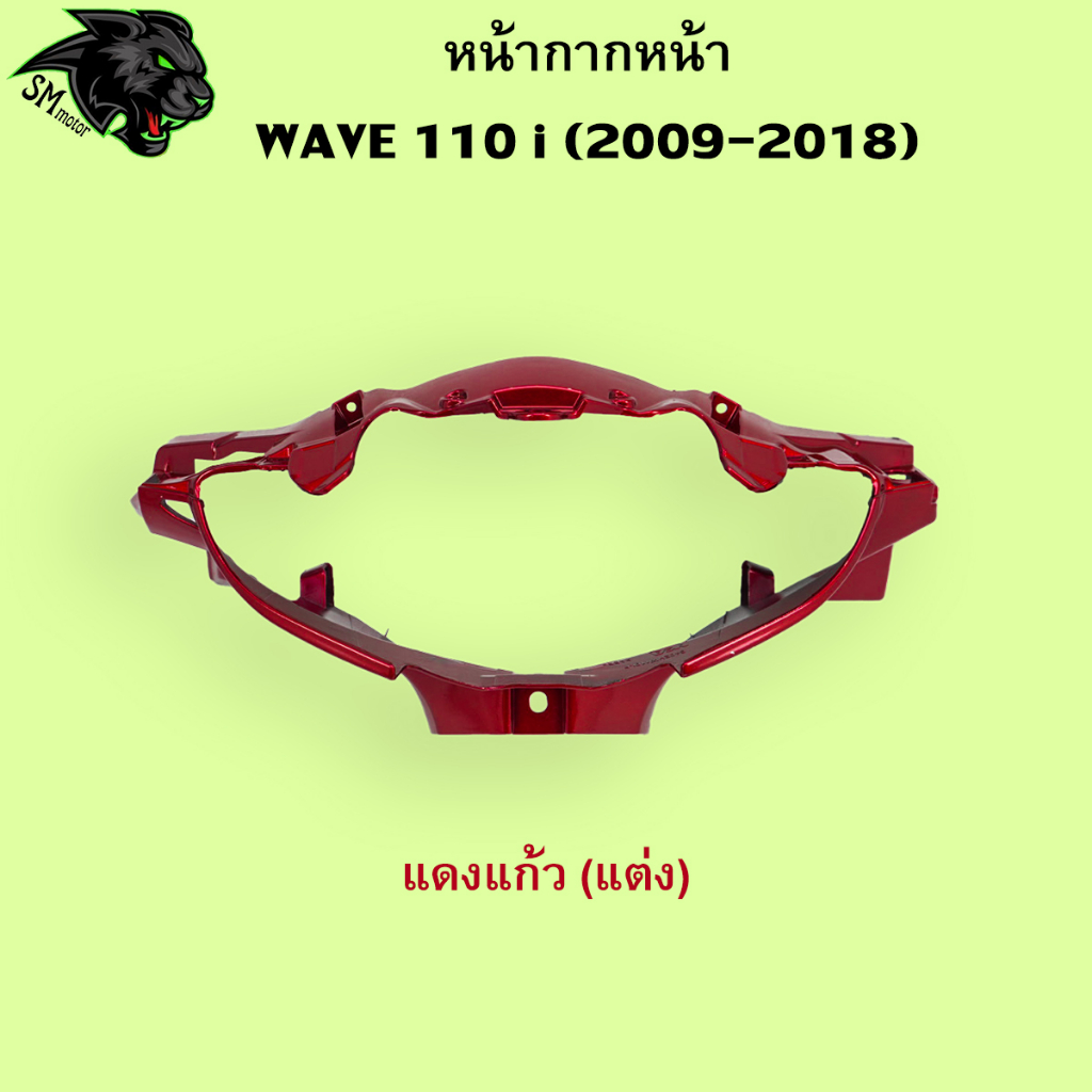 หน้ากากหน้า Wave 110 i 2009-2018 อะไหล่สี เฟรมพลาสติก ABS สีสวย พร้อมเคลือบเงา - รูปที่ 2
