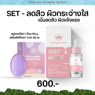 SET - ลดสิว ผิวกระจ่างใส สบู่เกรปโซป 1 ก้อน ฌรั่มเลิฟ 1 ขวด (เลือกขนาดได้)