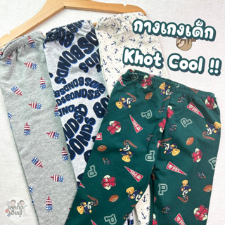 KIDS กางเกงขายาวเด็ก ลายแฟชั่น Size S-XXL อายุ 1-10 ปี (เลือกลาย) กางเกงเด็กผู้ชาย กางเกงเด็ก (LEG-04)