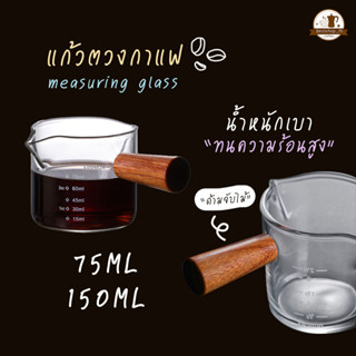 แก้วตวงสองปาก 75 / 150ml ตวงนม ชงกาแฟ แก้วตวง ด้ามจับไม้ พร้อมด้ามจับไม้ Deebillion