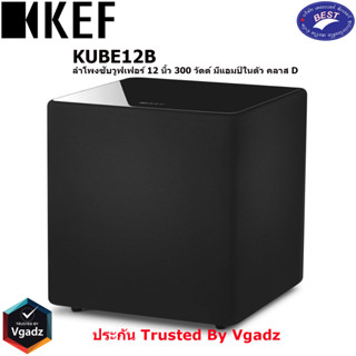 KEF Kube 12b ลำโพงซับวูฟเฟอร์ 12 นิ้ว กำลังขับ 300 วัตต์ มีแอมป์ในตัว