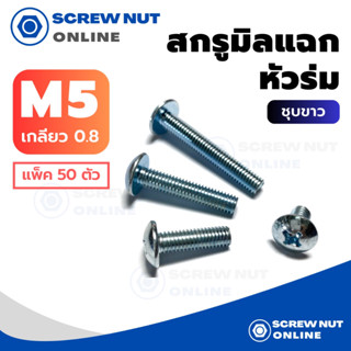 สกรูมิลแฉก หัวร่ม เบอร์5 เกลียว0.8 ความยาว8-40 mm เกลียวตลอด (แพ็ค 50 ตัว)