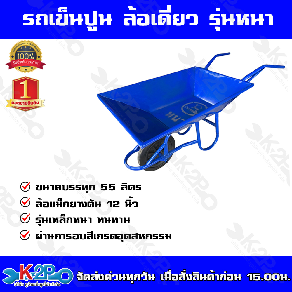 รถเข็นปูน ล้อเดี่ยว รุ่นหนา สีน้ำเงิน ล้อแม็ก 12 นิ้ว บรรจุ 55 ลิตร แข็งแรงทนทาน
