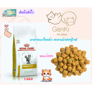 Royal canin Urinary S/O Cat 1.5kg อาหารแมวโรคนิ่ว ละลายนิ่วสตรูไวท์